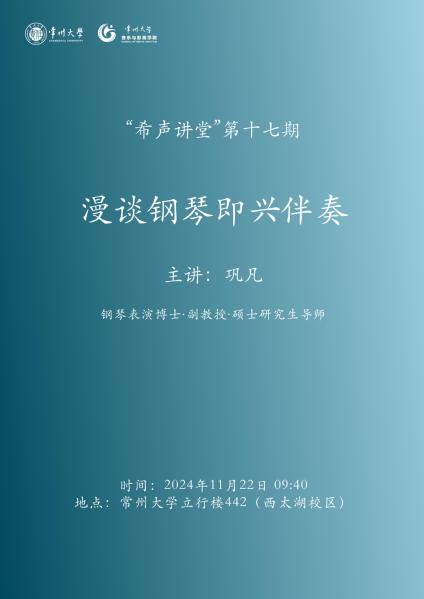 “希声讲堂”第十七期：漫谈钢琴...